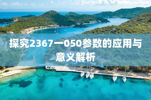 探究2367一050参数的应用与意义解析