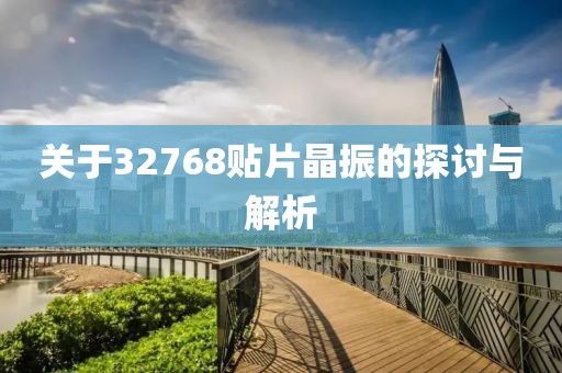 关于32768贴片晶振的探讨与解析