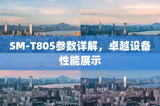 SM-T805参数详解，卓越设备性能展示