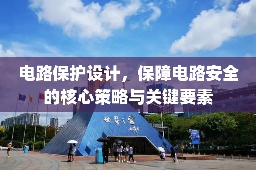电路保护设计，保障电路安全的核心策略与关键要素