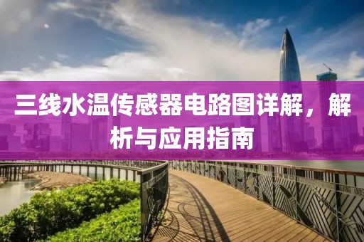 三线水温传感器电路图详解，解析与应用指南