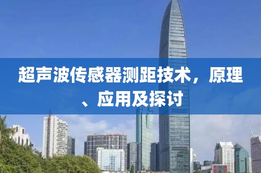超声波传感器测距技术，原理、应用及探讨