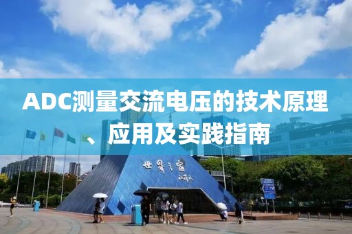 ADC测量交流电压的技术原理、应用及实践指南