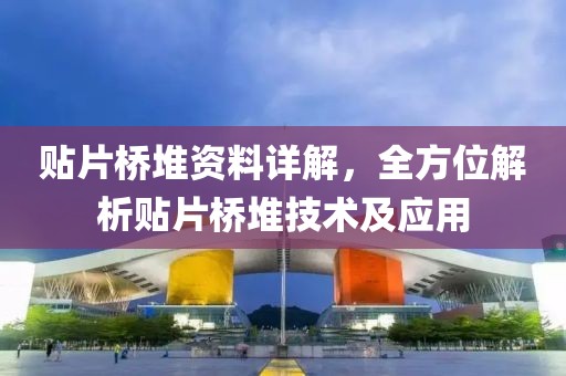 贴片桥堆资料详解，全方位解析贴片桥堆技术及应用