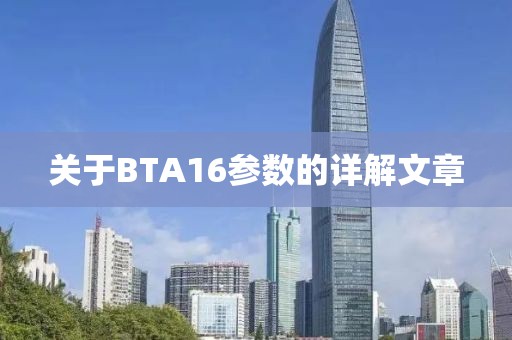 关于BTA16参数的详解文章