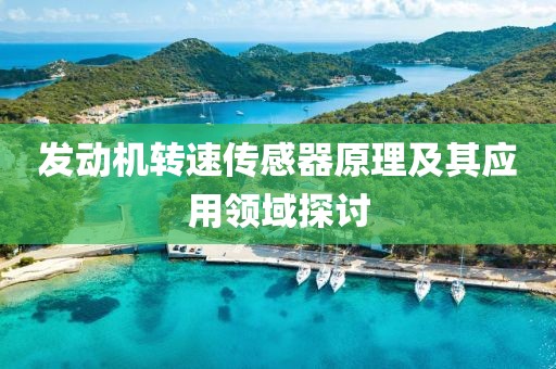 发动机转速传感器原理及其应用领域探讨