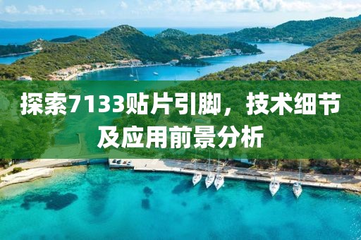 探索7133贴片引脚，技术细节及应用前景分析