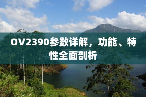 OV2390参数详解，功能、特性全面剖析