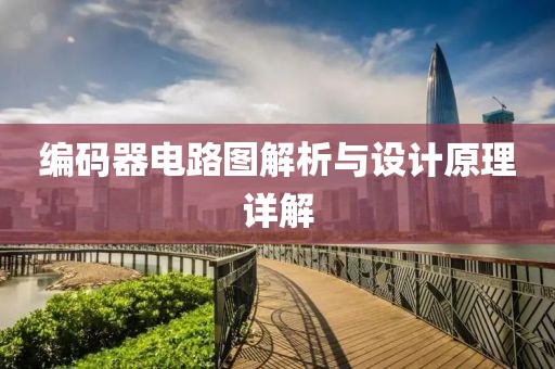 编码器电路图解析与设计原理详解
