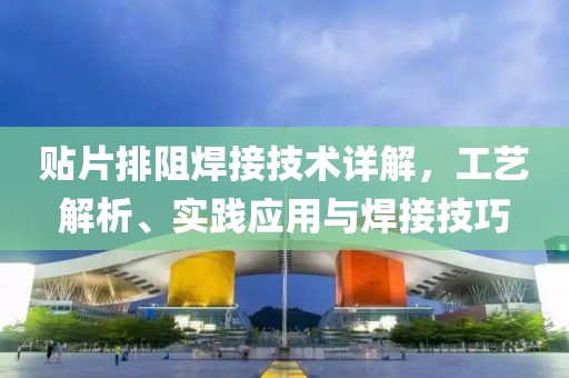 贴片排阻焊接技术详解，工艺解析、实践应用与焊接技巧