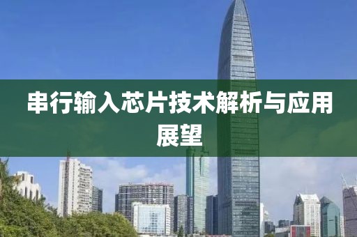 串行输入芯片技术解析与应用展望