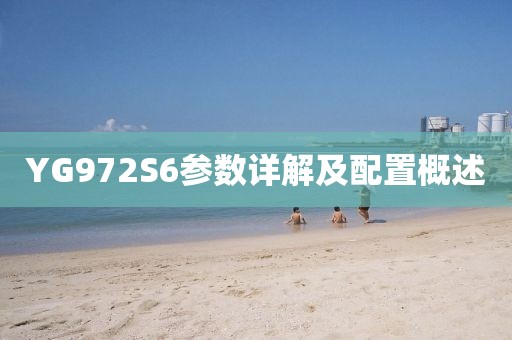 YG972S6参数详解及配置概述