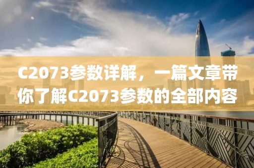 C2073参数详解，一篇文章带你了解C2073参数的全部内容