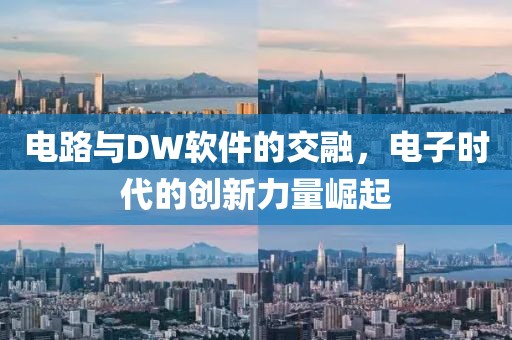 电路与DW软件的交融，电子时代的创新力量崛起