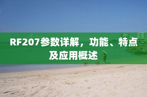 RF207参数详解，功能、特点及应用概述