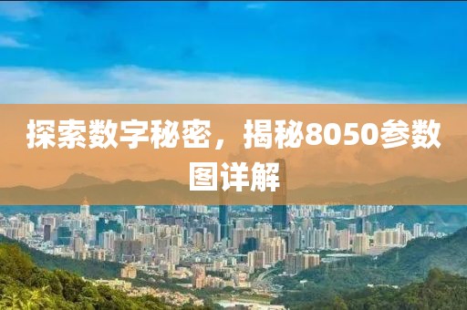 探索数字秘密，揭秘8050参数图详解