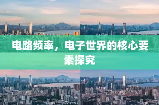 电路频率，电子世界的核心要素探究