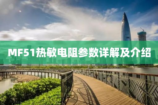 MF51热敏电阻参数详解及介绍