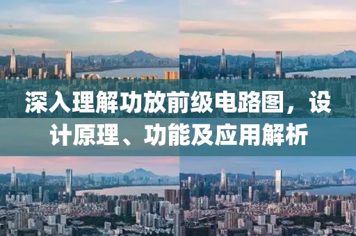 深入理解功放前级电路图，设计原理、功能及应用解析