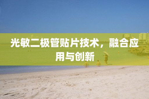 光敏二极管贴片技术，融合应用与创新