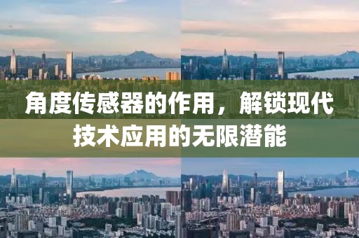 角度传感器的作用，解锁现代技术应用的无限潜能
