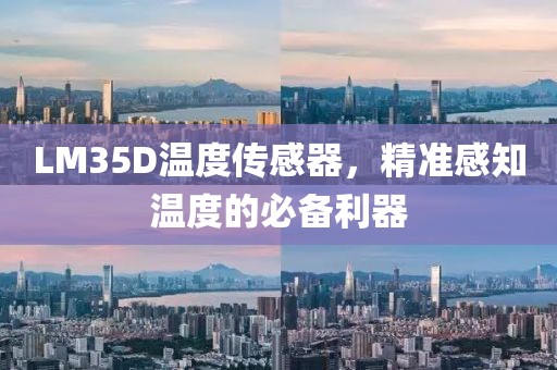 LM35D温度传感器，精准感知温度的必备利器