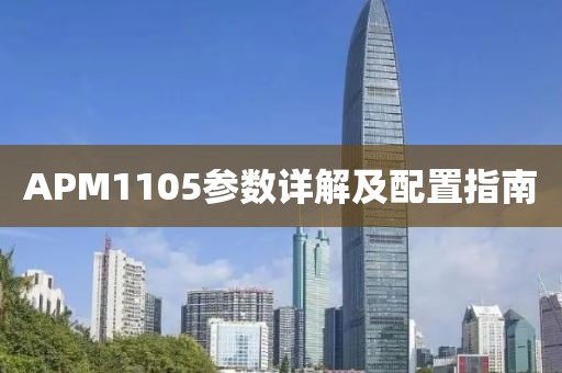 APM1105参数详解及配置指南