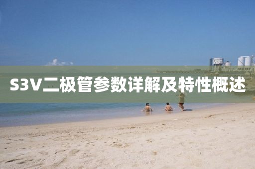 S3V二极管参数详解及特性概述