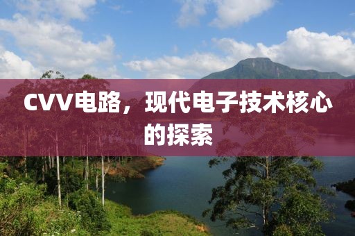 CVV电路，现代电子技术核心的探索