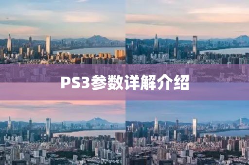 PS3参数详解介绍