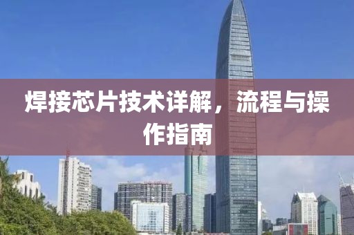 焊接芯片技术详解，流程与操作指南