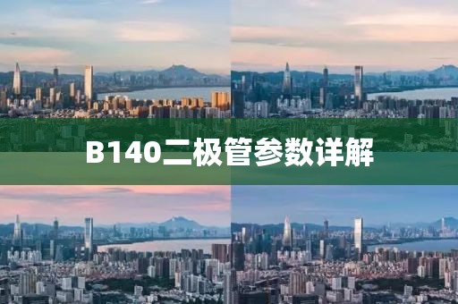 B140二极管参数详解