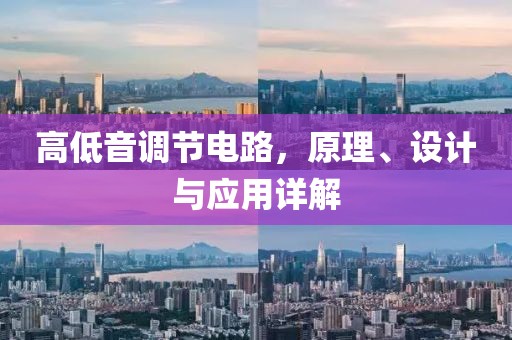 高低音调节电路，原理、设计与应用详解