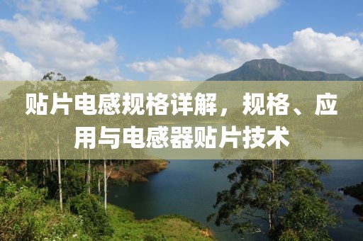 贴片电感规格详解，规格、应用与电感器贴片技术