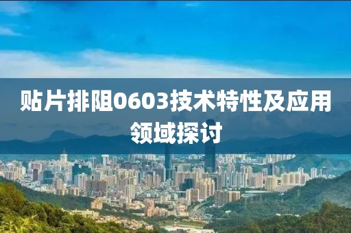 贴片排阻0603技术特性及应用领域探讨