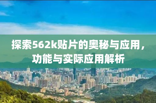 探索562k贴片的奥秘与应用，功能与实际应用解析