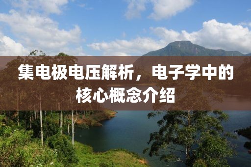 集电极电压解析，电子学中的核心概念介绍