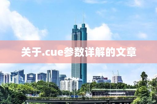 关于.cue参数详解的文章
