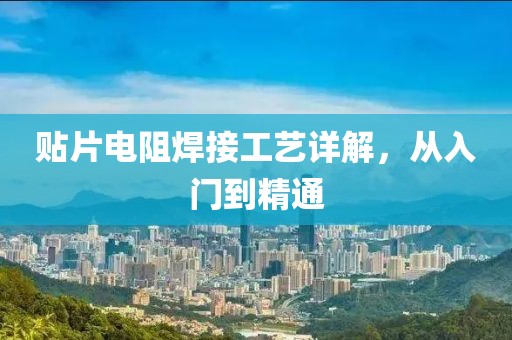 贴片电阻焊接工艺详解，从入门到精通