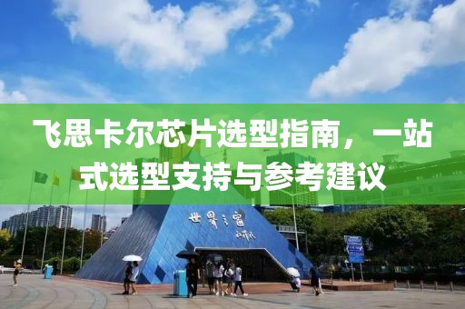 飞思卡尔芯片选型指南，一站式选型支持与参考建议