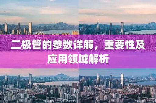 二极管的参数详解，重要性及应用领域解析