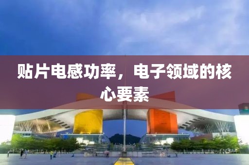 贴片电感功率，电子领域的核心要素