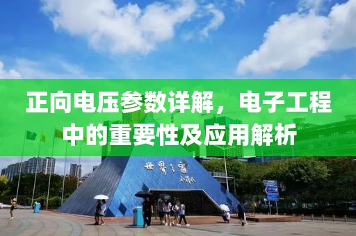 正向电压参数详解，电子工程中的重要性及应用解析