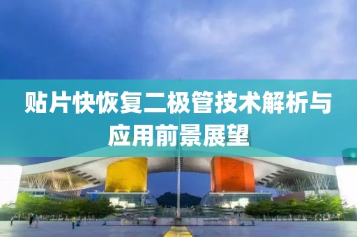 贴片快恢复二极管技术解析与应用前景展望