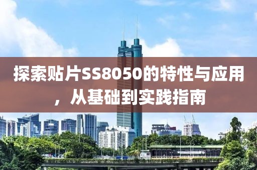 探索贴片SS8050的特性与应用，从基础到实践指南