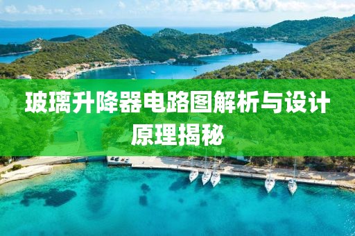 玻璃升降器电路图解析与设计原理揭秘