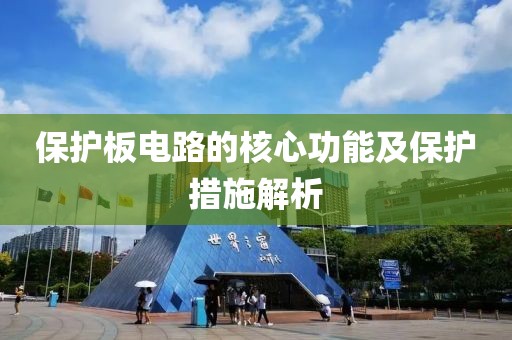 保护板电路的核心功能及保护措施解析
