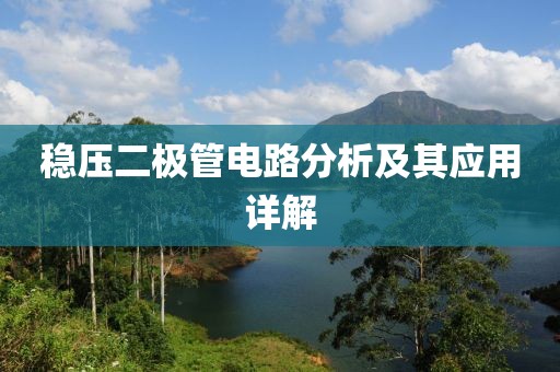 稳压二极管电路分析及其应用详解