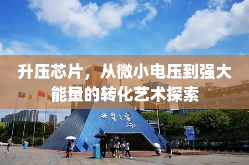 升压芯片，从微小电压到强大能量的转化艺术探索