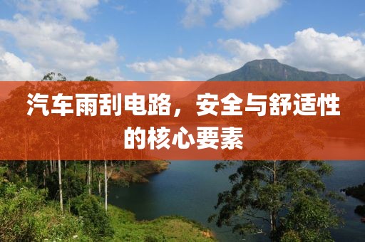 汽车雨刮电路，安全与舒适性的核心要素